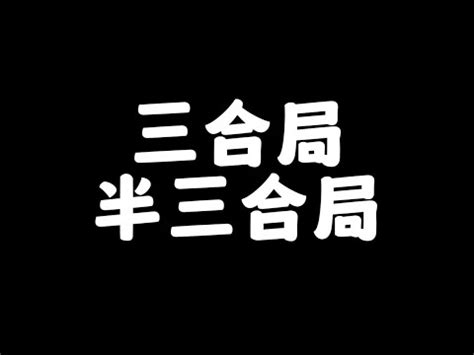 合局|三合局